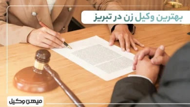 بهترین وکیل زن در تبریز ⚖️【لیست 10 وکیل برتر سال1405】