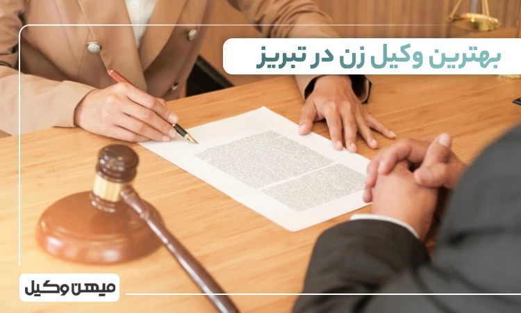 بهترین وکیل زن در تبریز