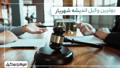 بهترین وکیل اندیشه شهریار