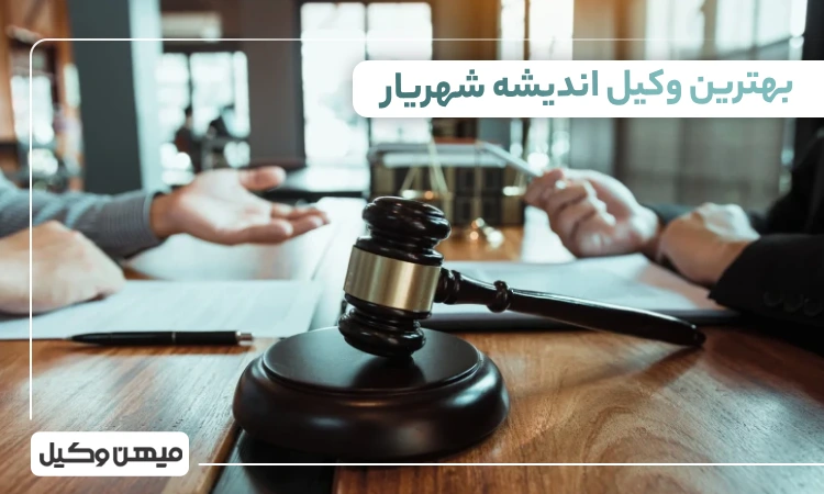بهترین وکیل اندیشه شهریار