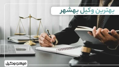 بهترین وکیل بهشهر