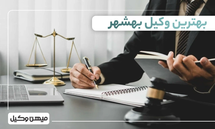 بهترین وکیل بهشهر
