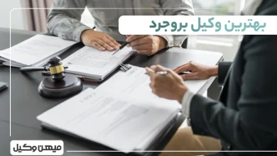 بهترین وکیل بروجرد