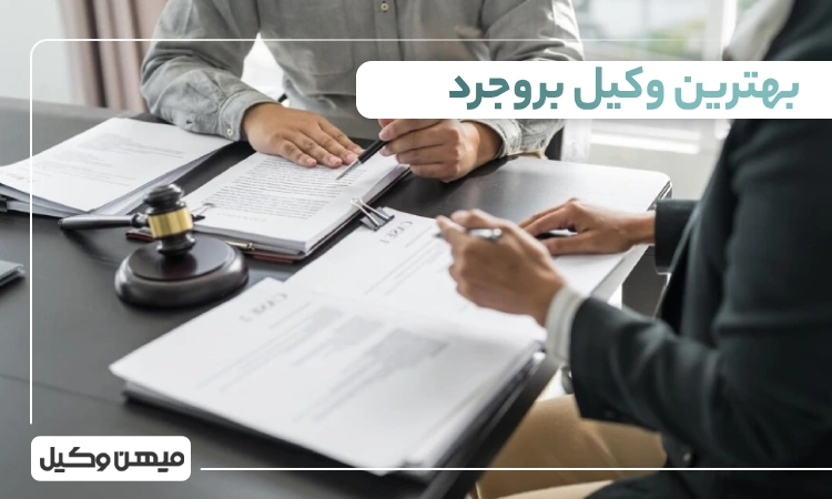 بهترین وکیل بروجرد