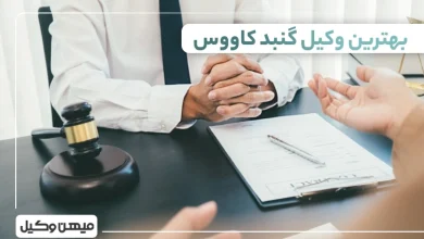 بهترین وکیل گنبدکاووس