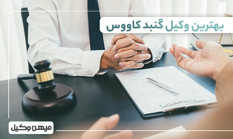 بهترین وکیل گنبدکاووس