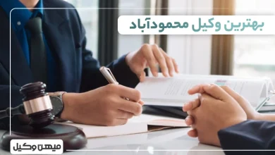 بهترین وکیل محمود آباد