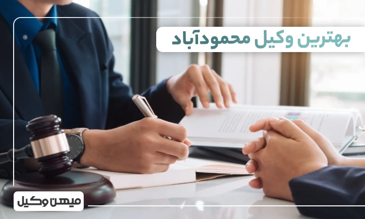 بهترین وکیل محمود آباد