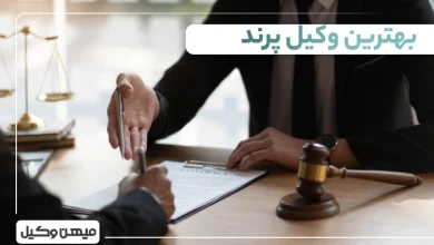 بهترین وکیل پرند