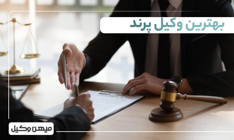 بهترین وکیل پرند