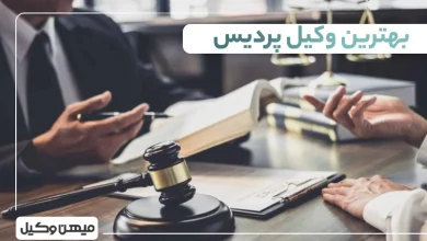 بهترین وکیل پردیس