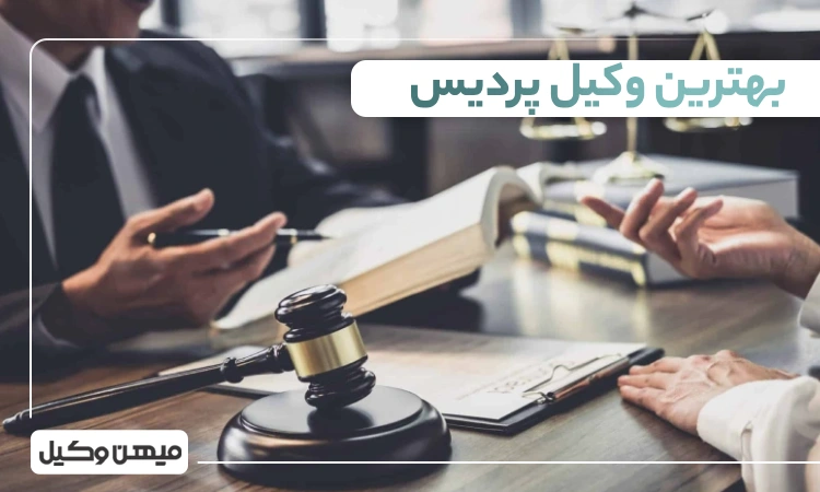 بهترین وکیل پردیس