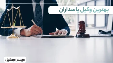 بهترین وکیل پاسداران