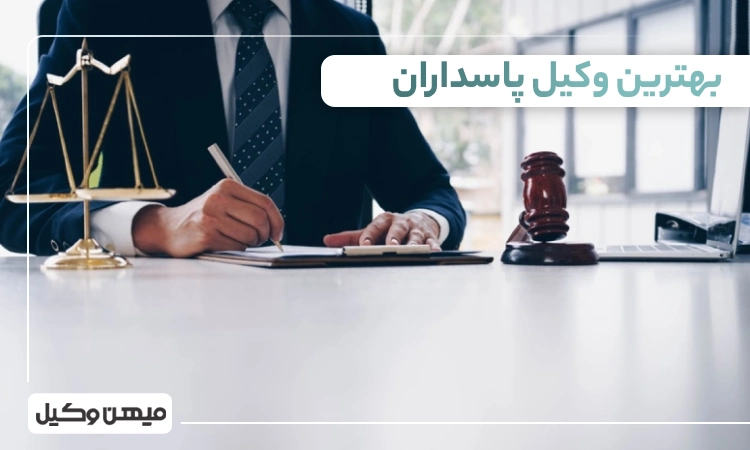 بهترین وکیل پاسداران