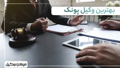 بهترین وکیل پونک