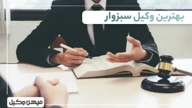 بهترین وکیل سبزوار