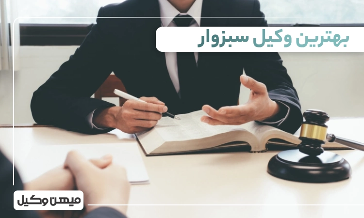 بهترین وکیل سبزوار