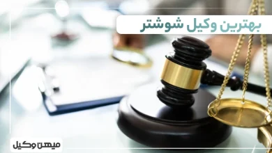 بهترین وکیل شوشتر