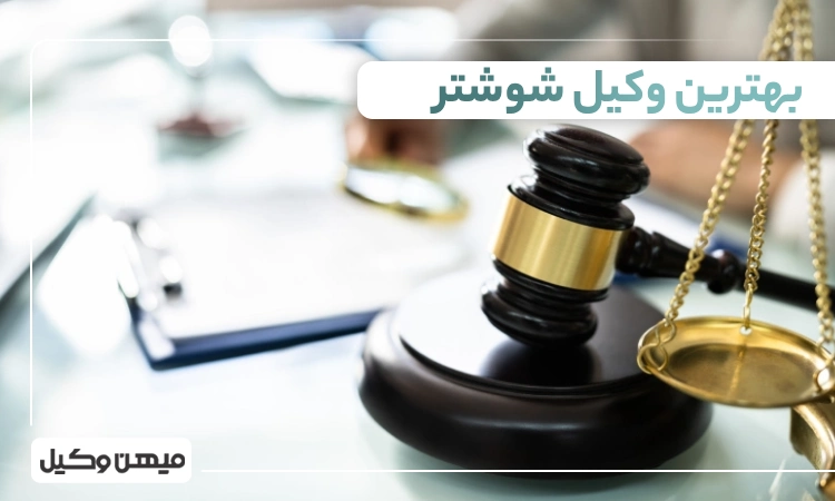 بهترین وکیل شوشتر