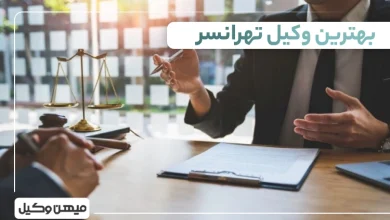 بهترین وکیل تهرانسر