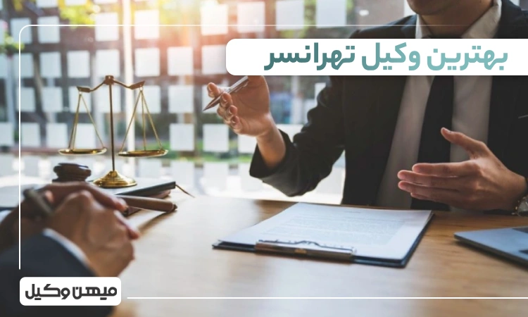 بهترین وکیل تهرانسر