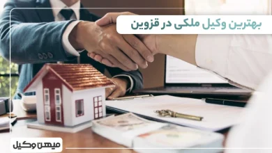 بهترین وکیل ملکی در قزوین