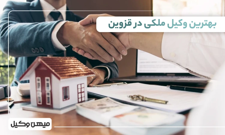 بهترین وکیل ملکی در قزوین