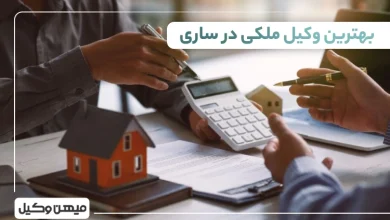 بهترین وکیل ملکی در ساری
