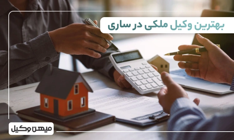 بهترین وکیل ملکی در ساری