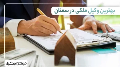 بهترین وکیل ملکی در سمنان