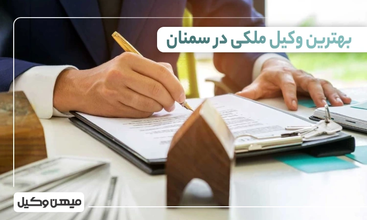 بهترین وکیل ملکی در سمنان