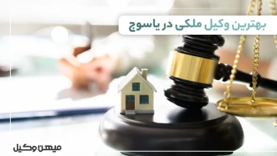 بهترین وکیل ملکی در یاسوج