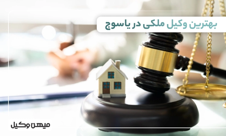 بهترین وکیل ملکی در یاسوج