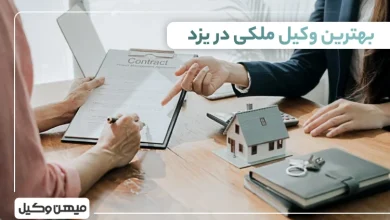بهترین وکیل ملکی در یزد