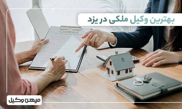 بهترین وکیل ملکی در یزد