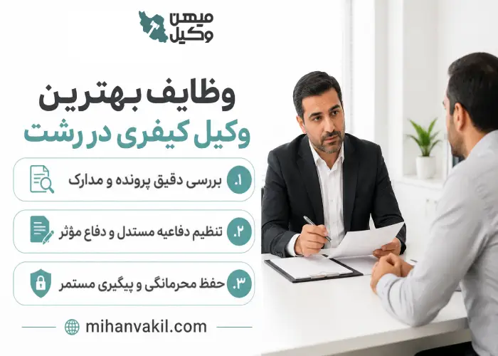 وظایف بهترین وکیل کیفری در رشت