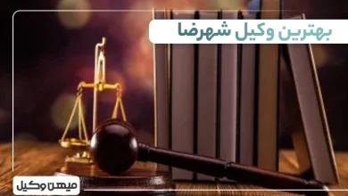 بهترین وکیل شهرضا