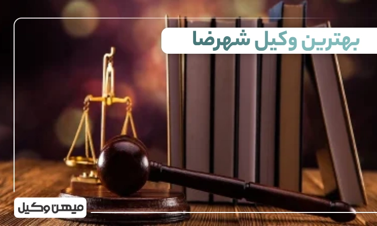 بهترین وکیل شهرضا