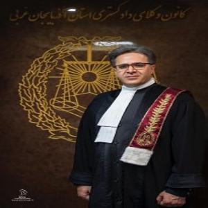 علی علیزاده بهترین وکیل خانواده در ارومیه