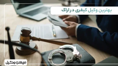 بهترین وکیل کیفری در اراک