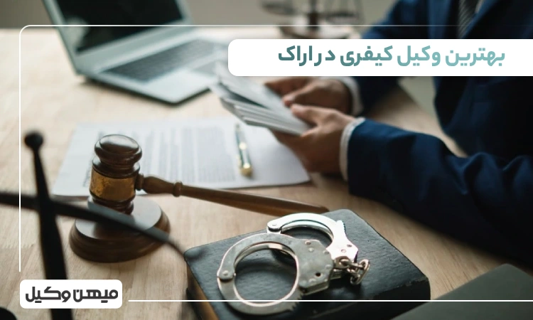 بهترین وکیل کیفری در اراک