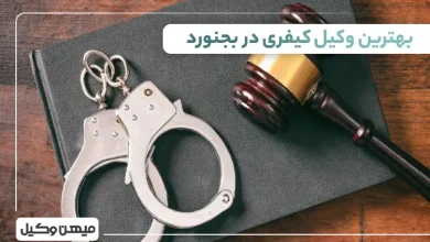 بهترین وکیل کیفری در بجنورد
