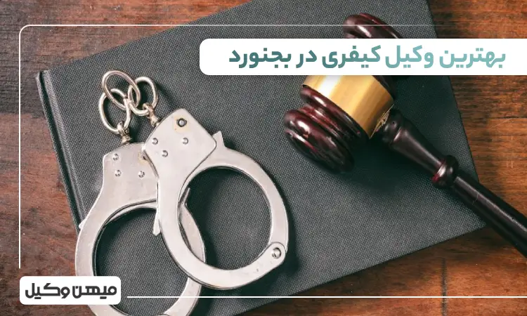 بهترین وکیل کیفری در بجنورد