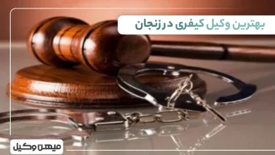 بهترین وکیل کیفری در زنجان