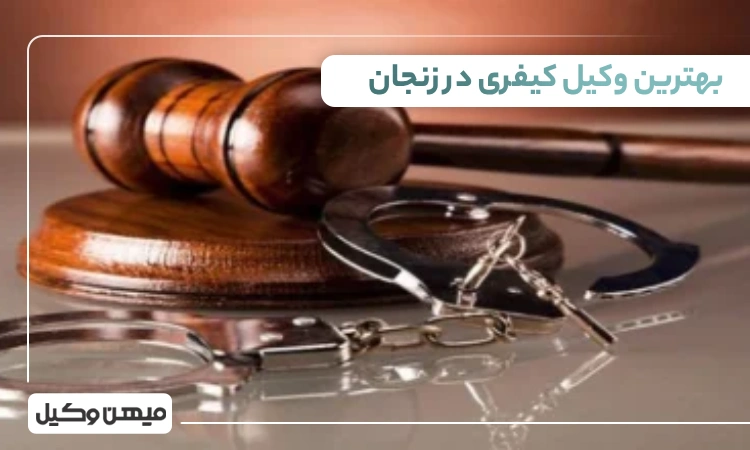 بهترین وکیل کیفری در زنجان