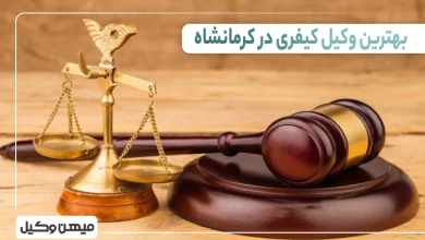بهترین وکیل کیفری در کرمانشاه