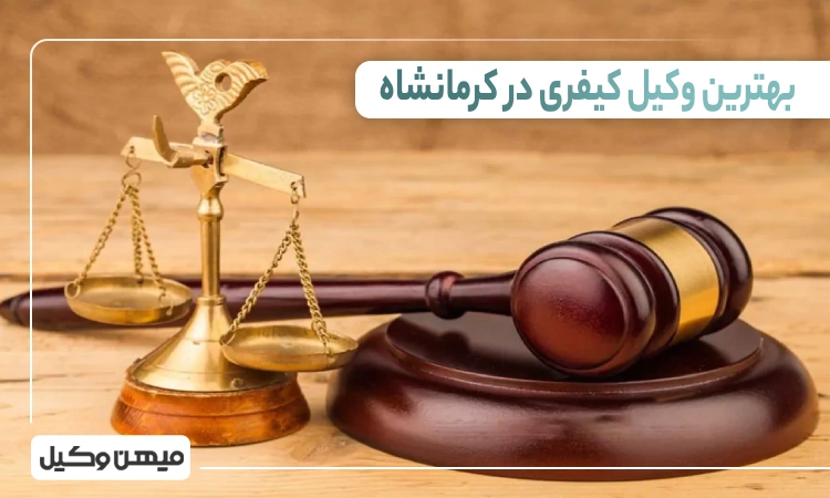 بهترین وکیل کیفری در کرمانشاه