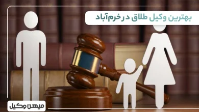 بهترین وکیل طلاق در خرمآباد