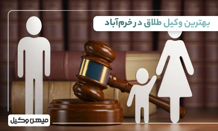 بهترین وکیل طلاق در خرمآباد