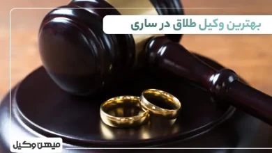 بهترین وکیل طلاق در ساری